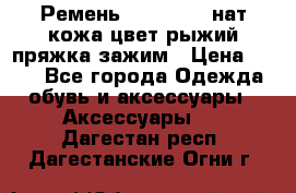 Ремень Millennium нат кожа цвет:рыжий пряжка-зажим › Цена ­ 500 - Все города Одежда, обувь и аксессуары » Аксессуары   . Дагестан респ.,Дагестанские Огни г.